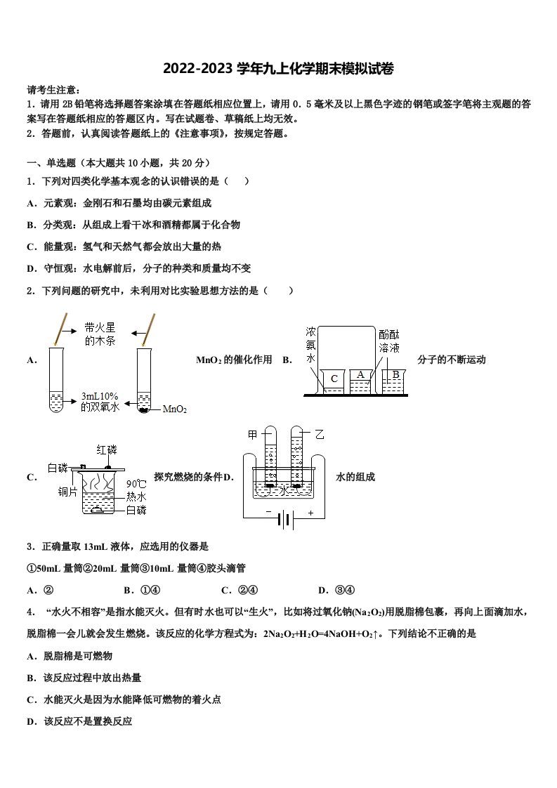 山东省德州市八校2022-2023学年化学九年级第一学期期末调研模拟试题含解析