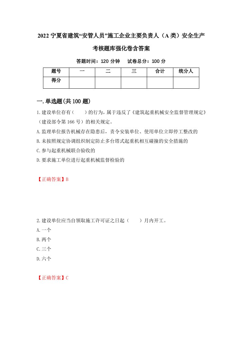 2022宁夏省建筑安管人员施工企业主要负责人A类安全生产考核题库强化卷含答案第57套