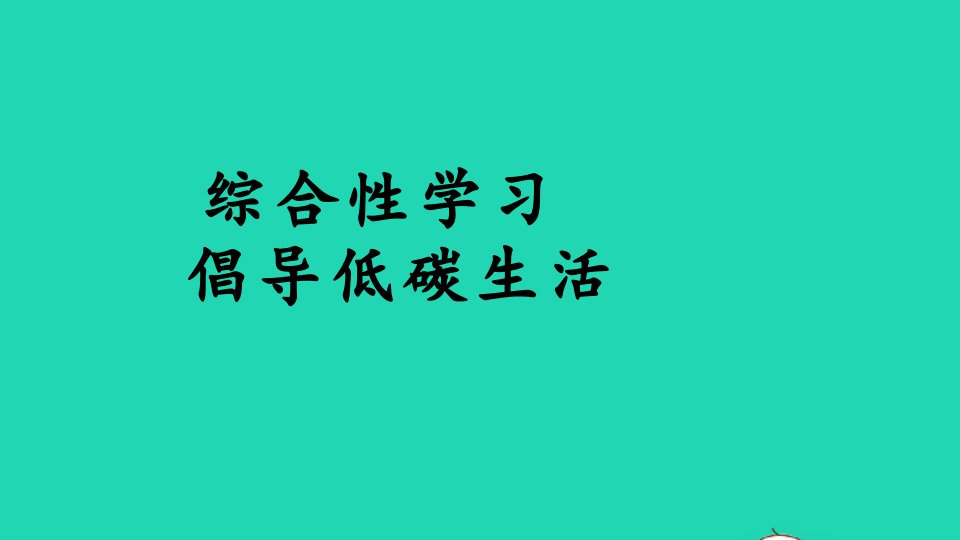 八年级语文下册第二单元综合性学习倡导低碳生活课件新人教版