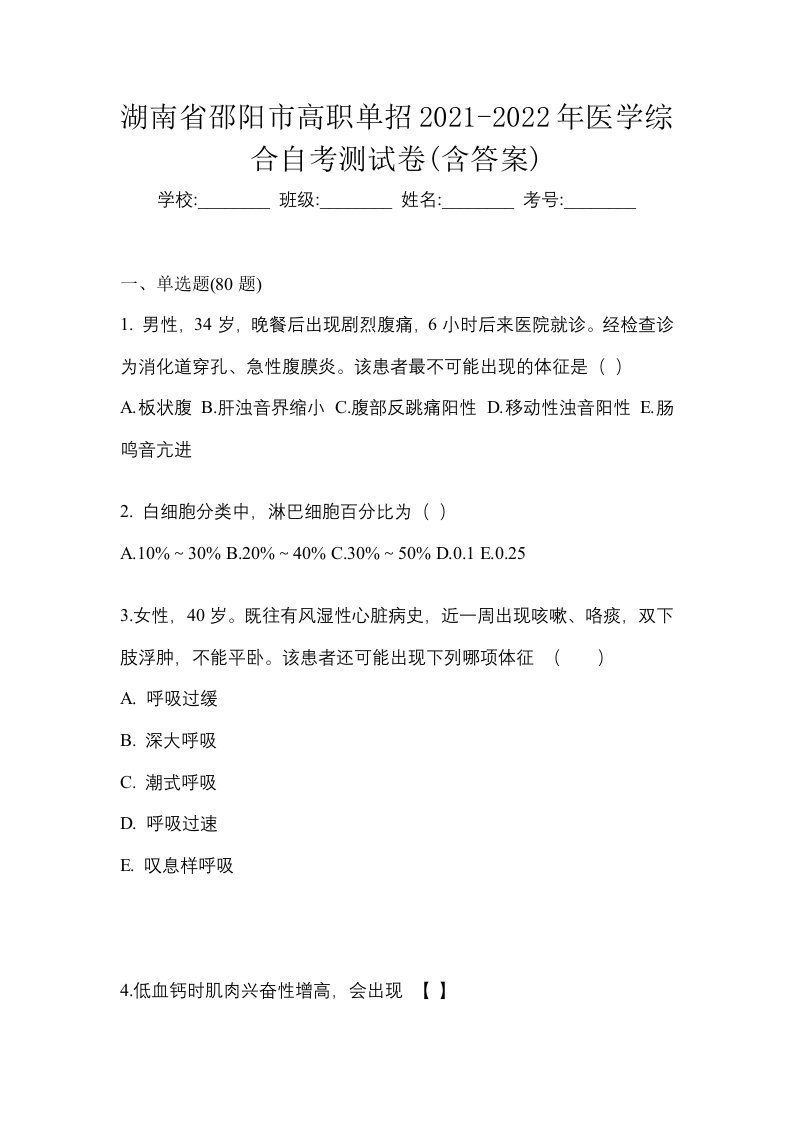 湖南省邵阳市高职单招2021-2022年医学综合自考测试卷含答案