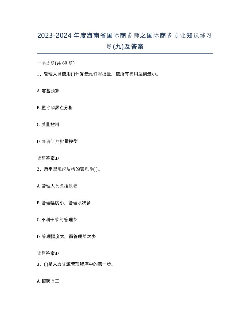 2023-2024年度海南省国际商务师之国际商务专业知识练习题九及答案