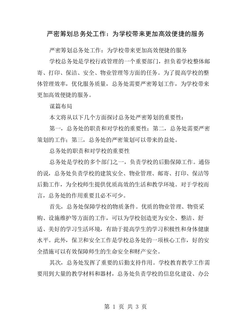 严密筹划总务处工作：为学校带来更加高效便捷的服务