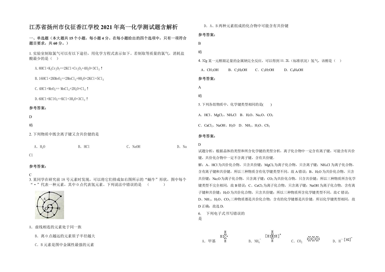 江苏省扬州市仪征香江学校2021年高一化学测试题含解析