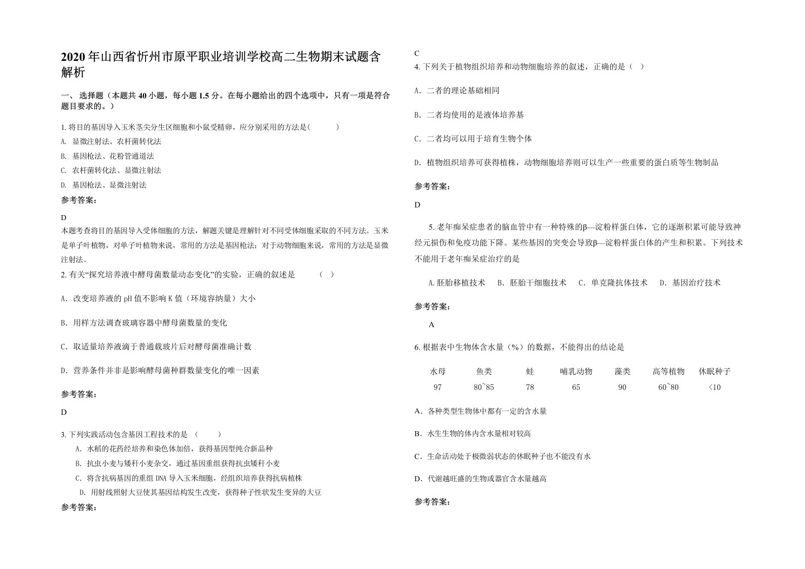 2020年山西省忻州市原平职业培训学校高二生物期末试题含解析