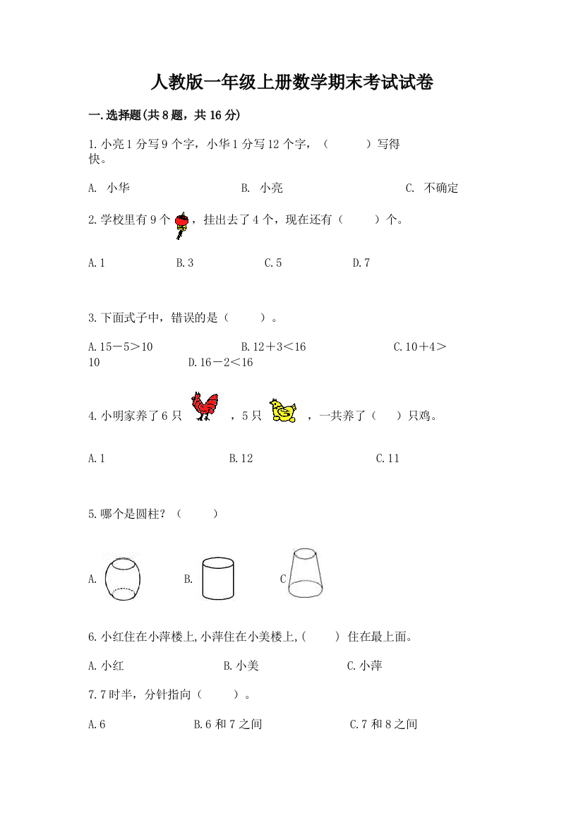 人教版一年级上册数学期末考试试卷(全国通用)