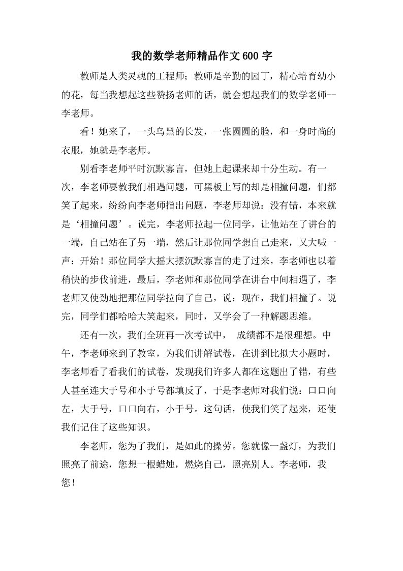 我的数学老师作文600字