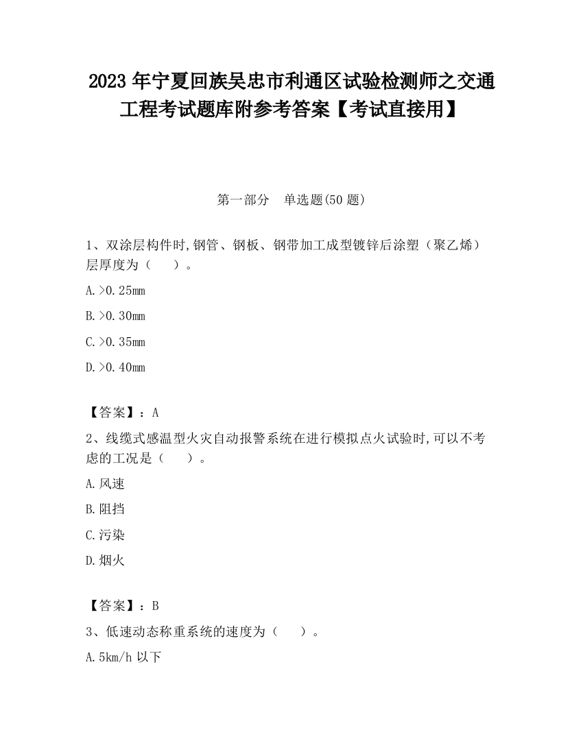 2023年宁夏回族吴忠市利通区试验检测师之交通工程考试题库附参考答案【考试直接用】