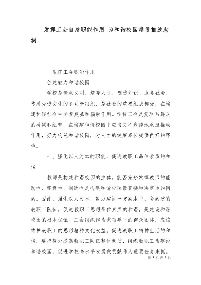 发挥工会自身职能作用为和谐校园建设推波助澜