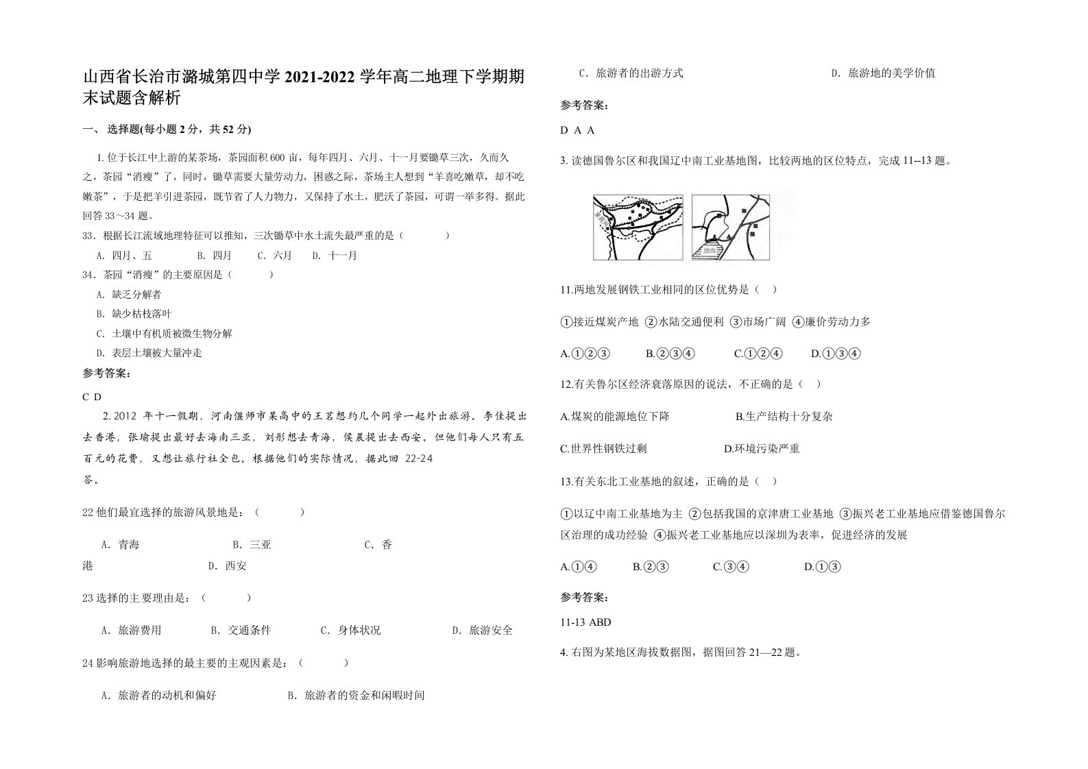 山西省长治市潞城第四中学2021-2022学年高二地理下学期期末试题含解析