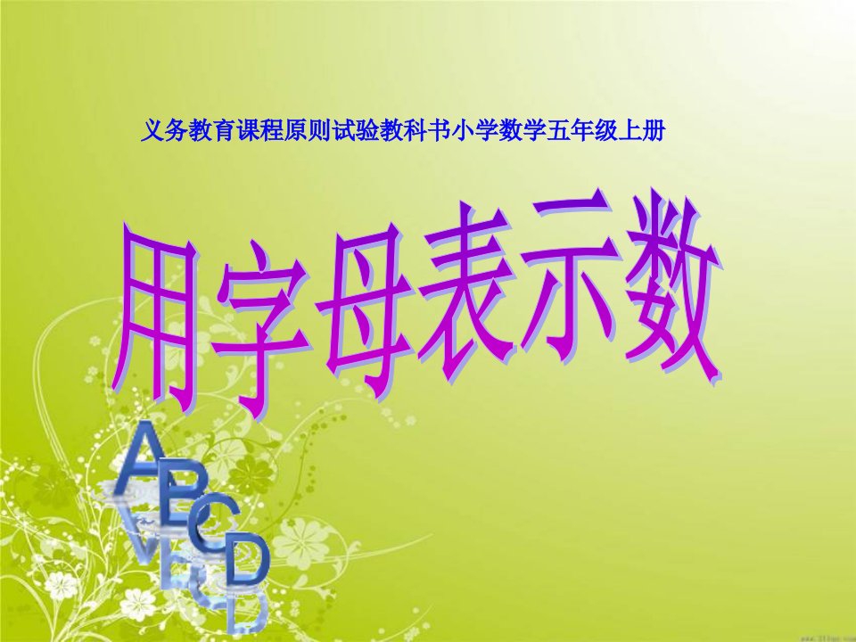 数学人教版五年级上册《用字母表示数》PPT课件一等奖新名师优质课获奖比赛公开课