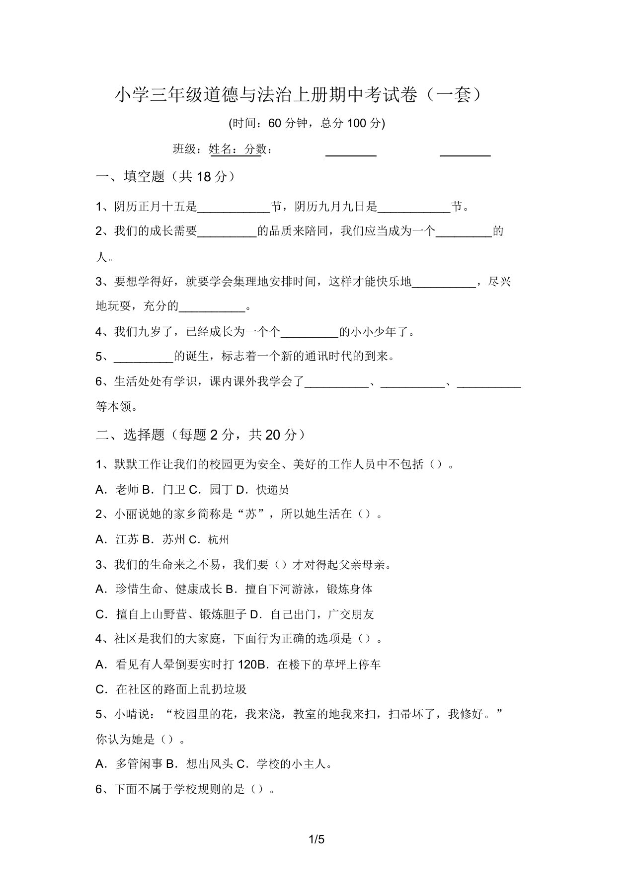 小学三年级道德与法治上册期中考试卷(一套)