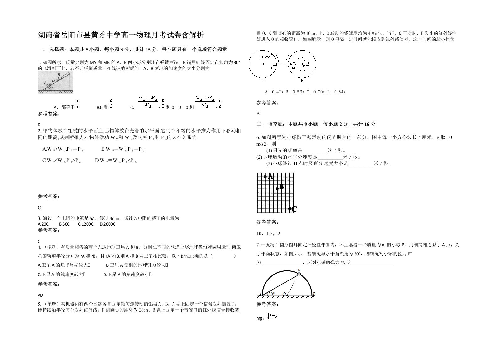 湖南省岳阳市县黄秀中学高一物理月考试卷含解析