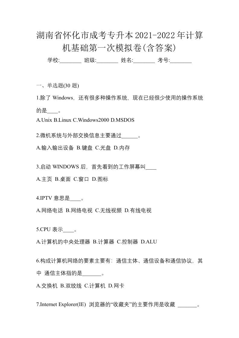 湖南省怀化市成考专升本2021-2022年计算机基础第一次模拟卷含答案