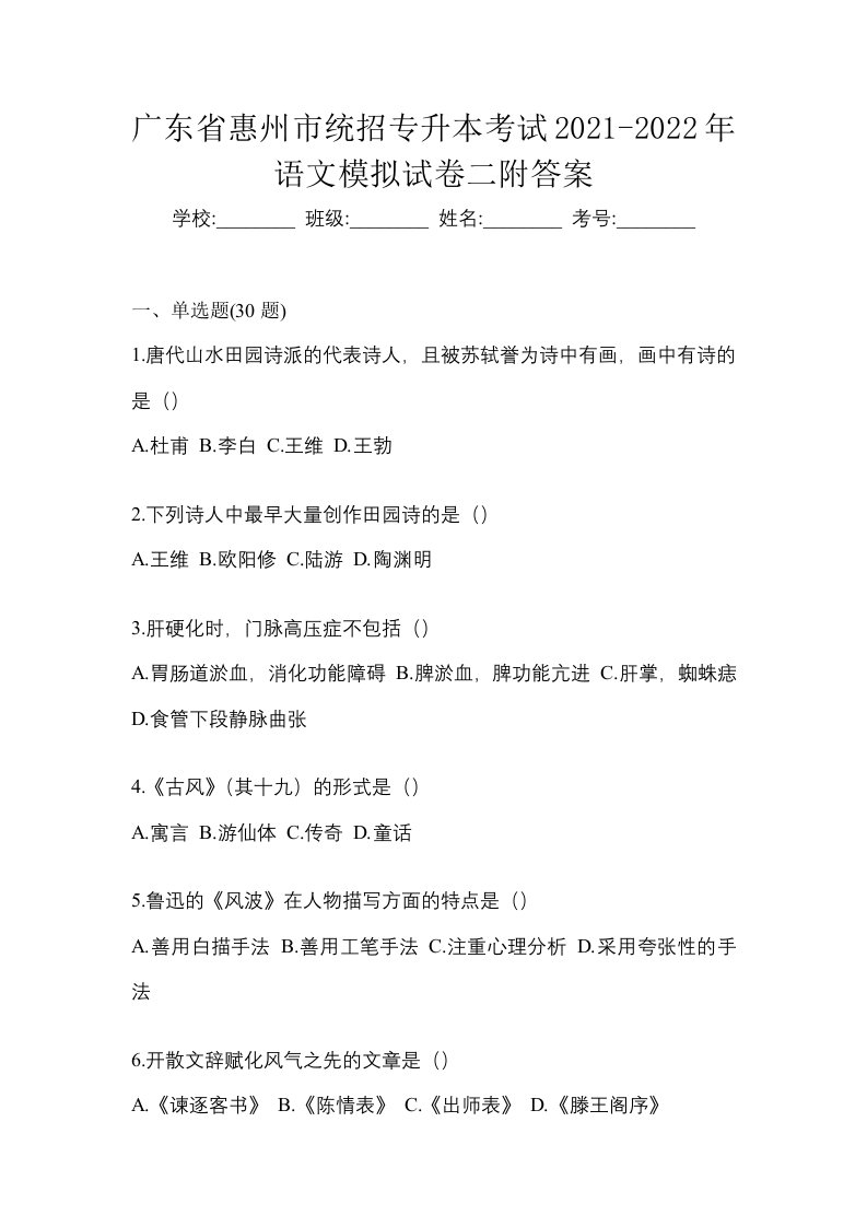 广东省惠州市统招专升本考试2021-2022年语文模拟试卷二附答案