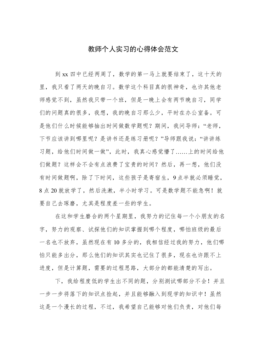 教师个人实习的心得体会范文