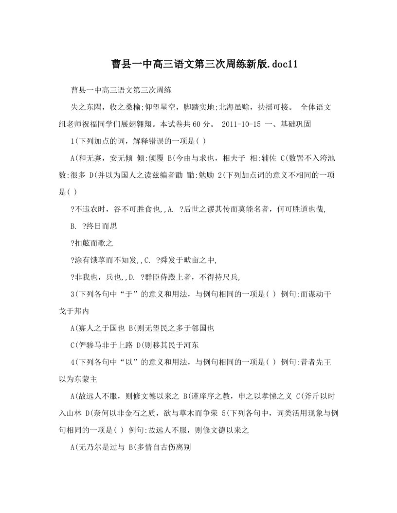 曹县一中高三语文第三次周练新版&#46;doc11