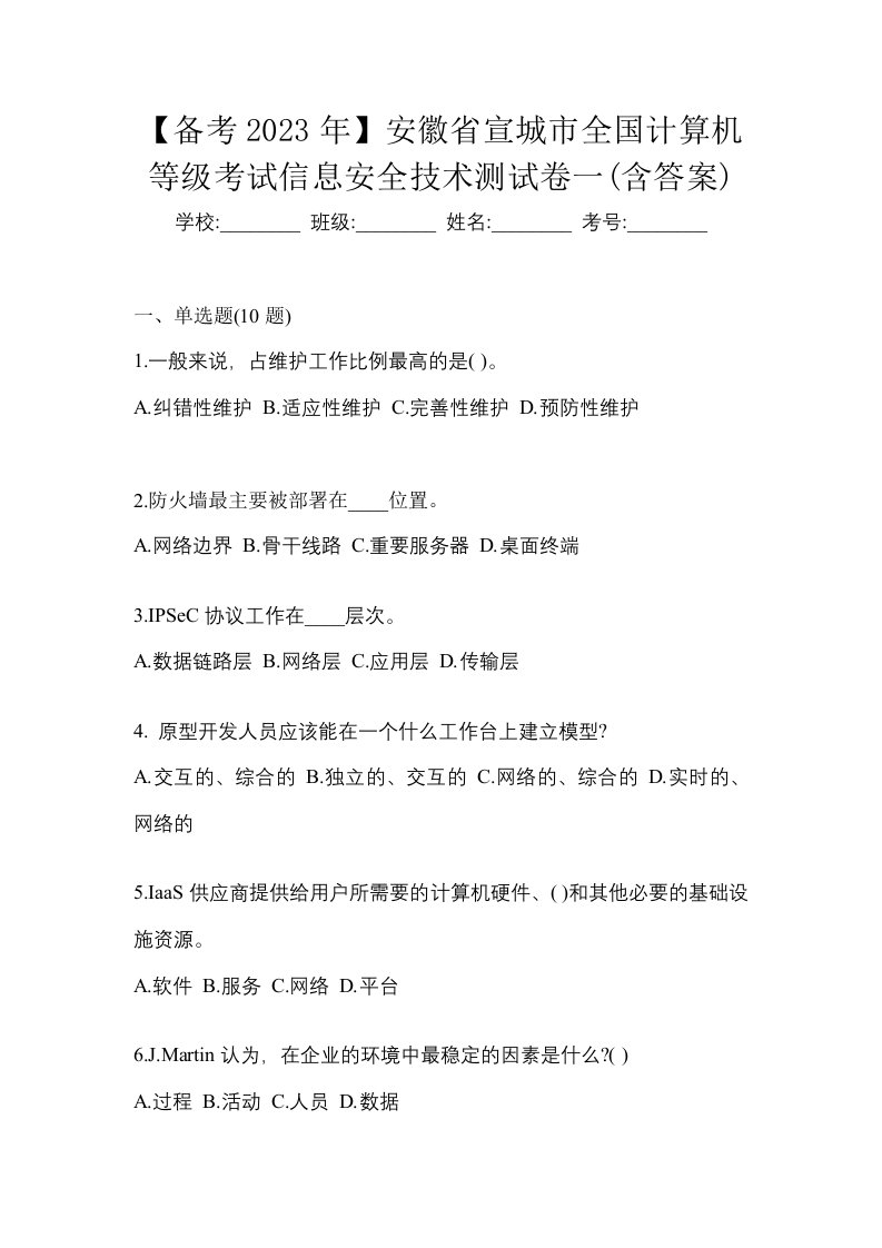 备考2023年安徽省宣城市全国计算机等级考试信息安全技术测试卷一含答案