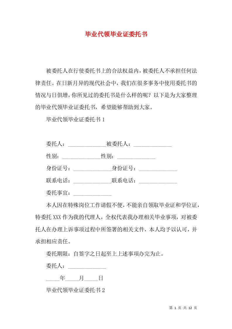 毕业代领毕业证委托书