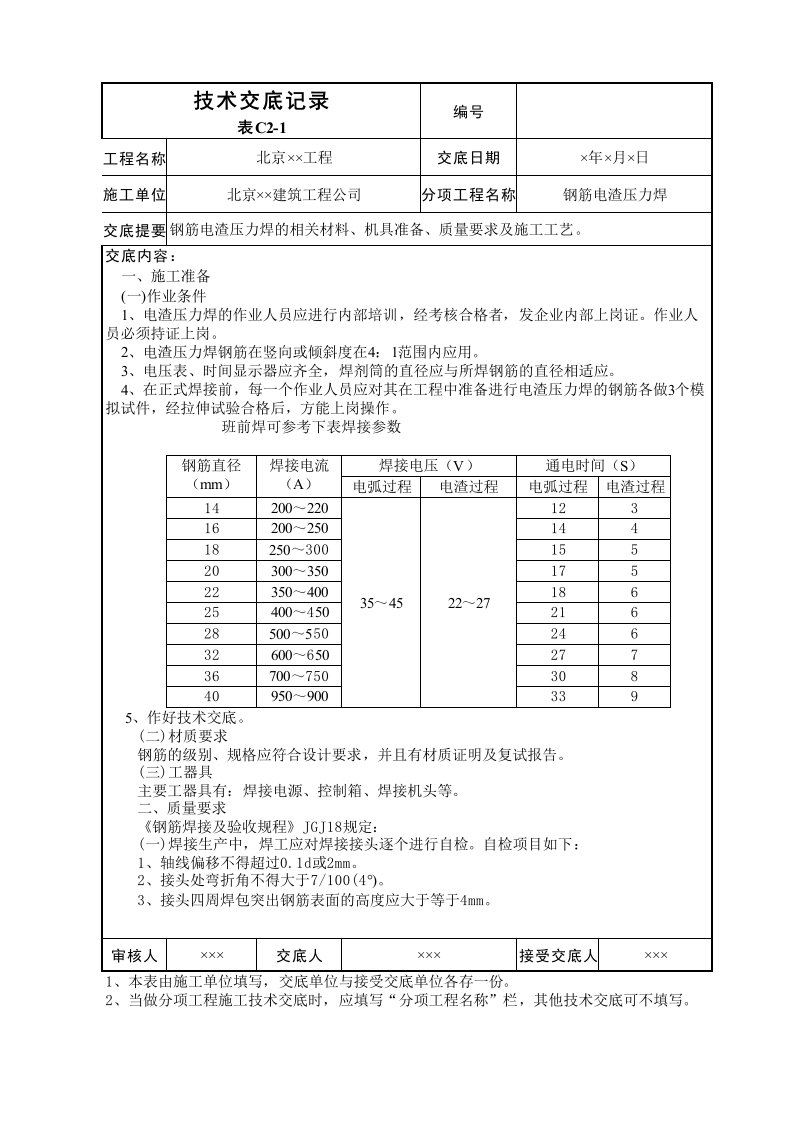 建筑工程-钢筋电渣压力焊