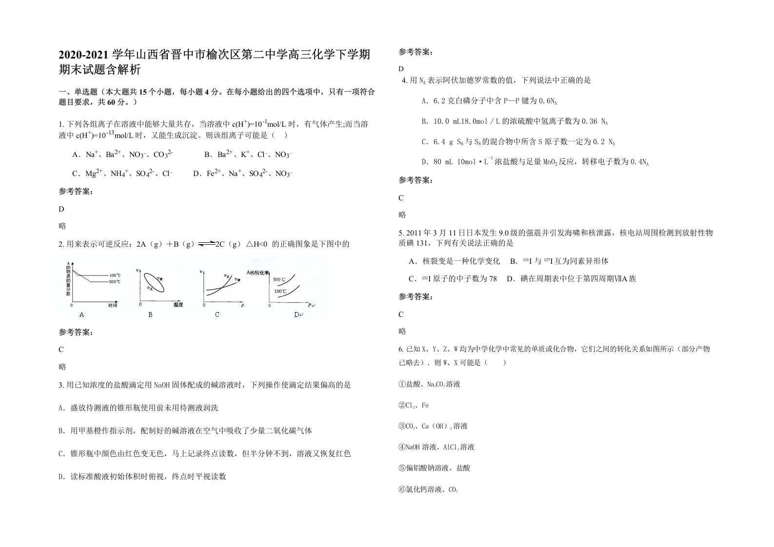 2020-2021学年山西省晋中市榆次区第二中学高三化学下学期期末试题含解析