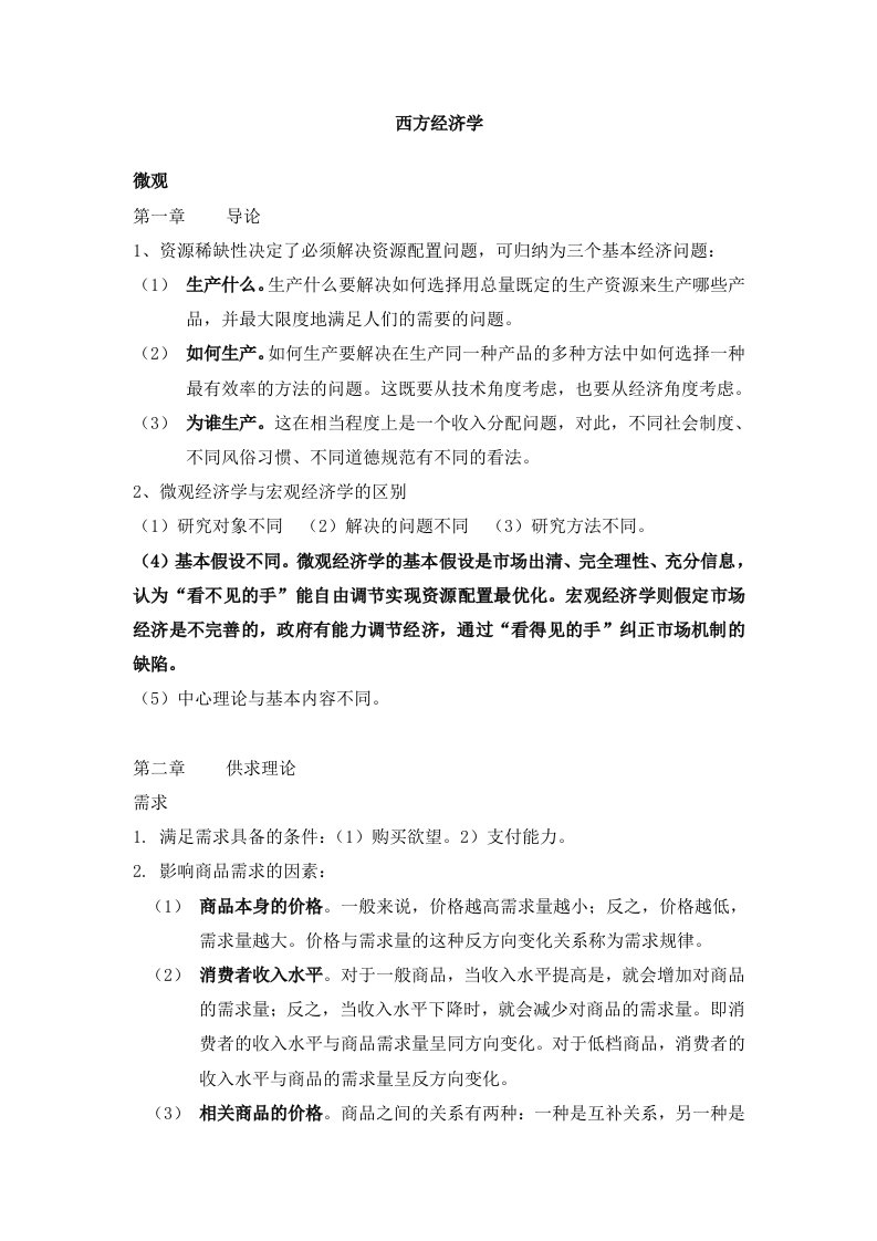 西方经济学期末复习重点