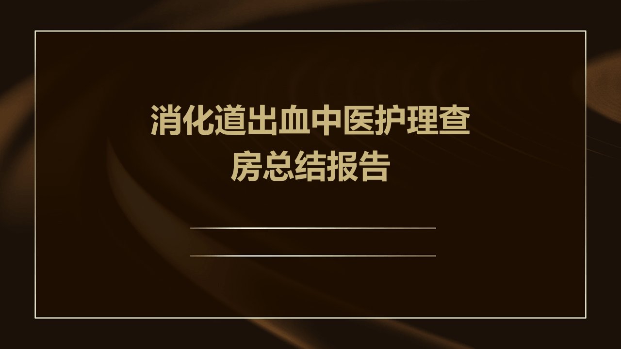 消化道出血中医护理查房总结报告