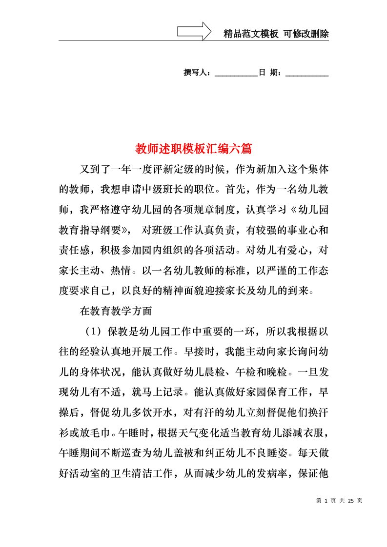 2022年教师述职模板汇编六篇（三）