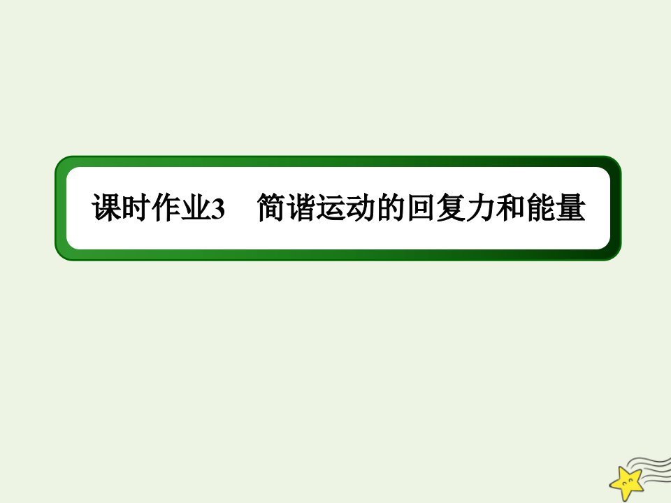 高中物理第十一章机械振动3简谐运动的回复力和能量课时作业课件新人教版选修3_4