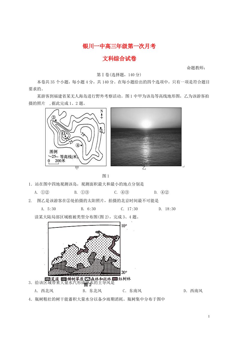 宁夏回族自治区银川一中高三文综上学期第一次月考试题