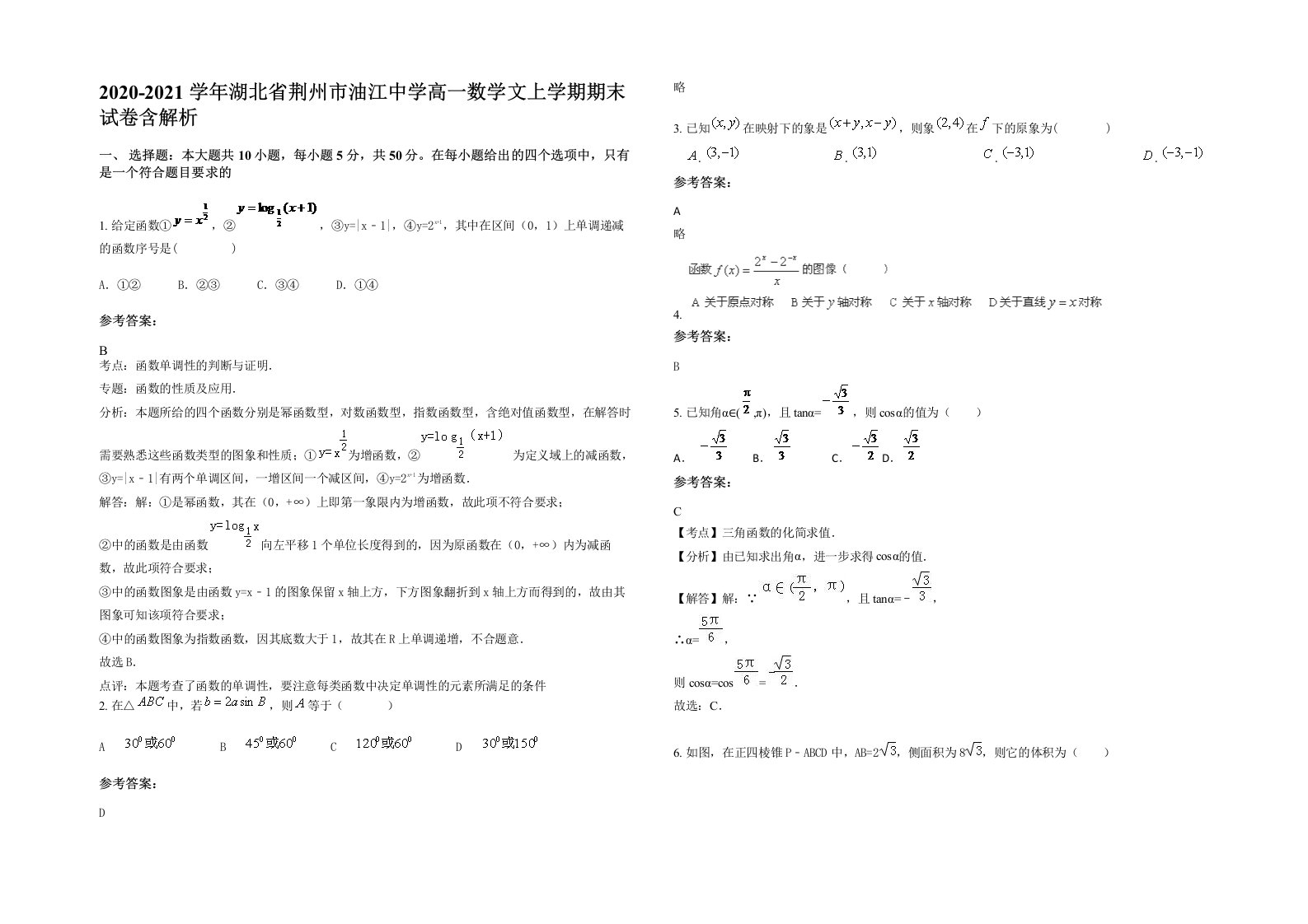 2020-2021学年湖北省荆州市油江中学高一数学文上学期期末试卷含解析