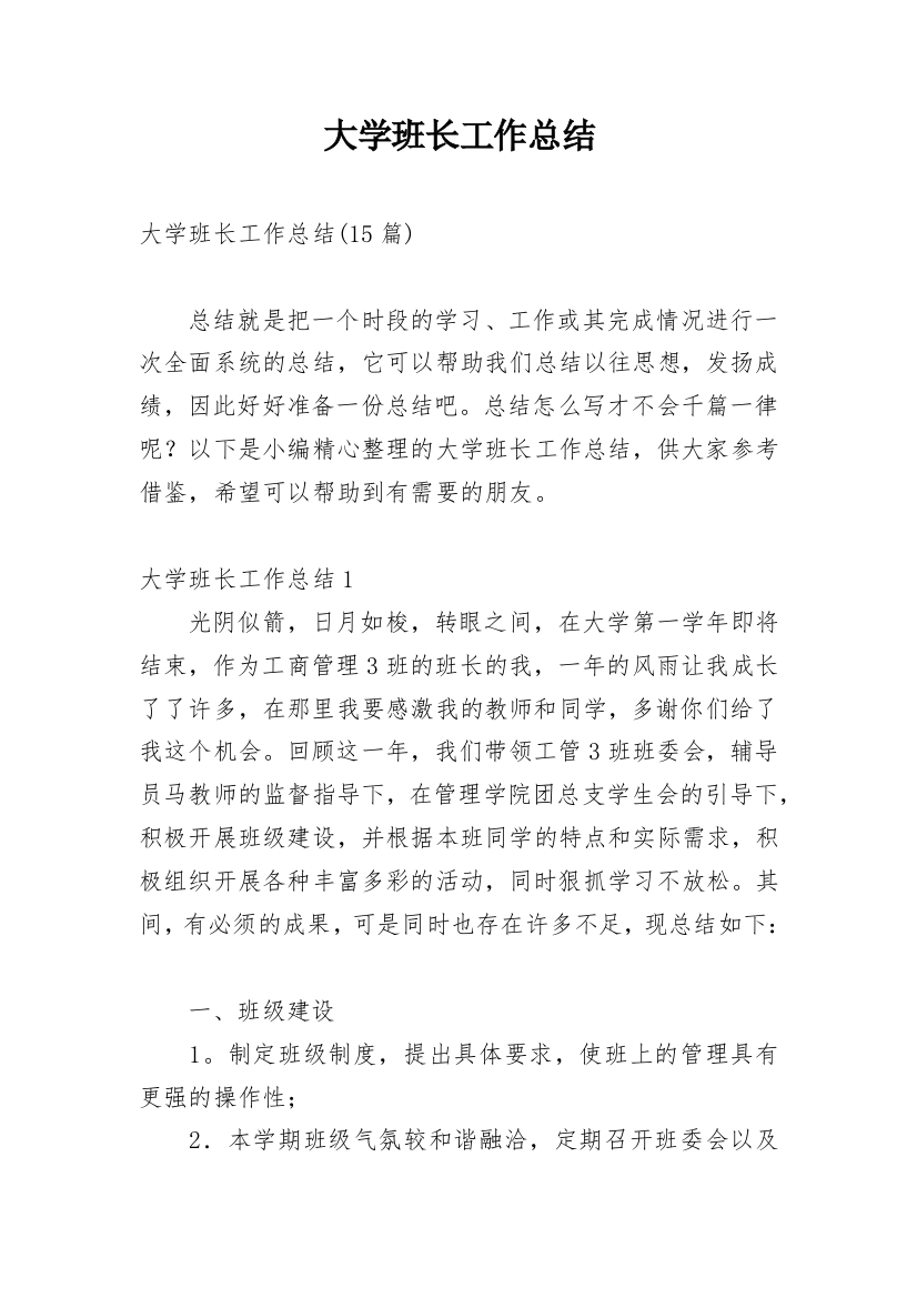 大学班长工作总结_11