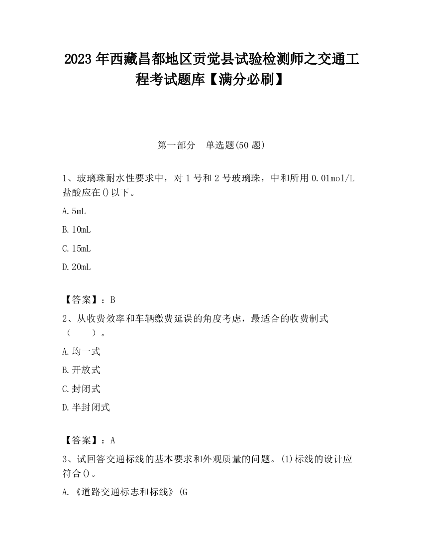 2023年西藏昌都地区贡觉县试验检测师之交通工程考试题库【满分必刷】