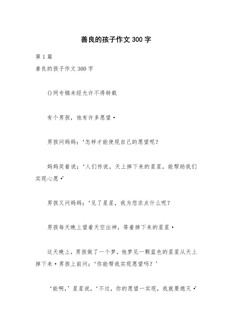 善良的孩子作文300字