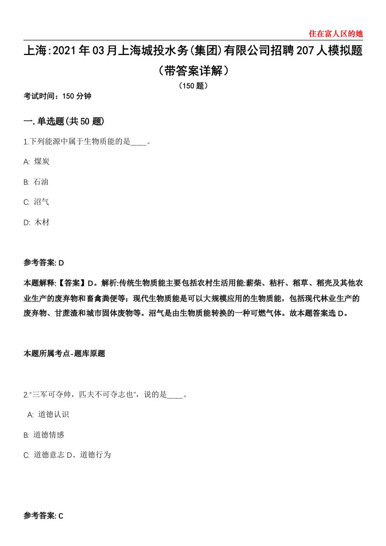 上海2021年03月上海城投水务(集团)有限公司招聘207人模拟题第25期（带答案详解）