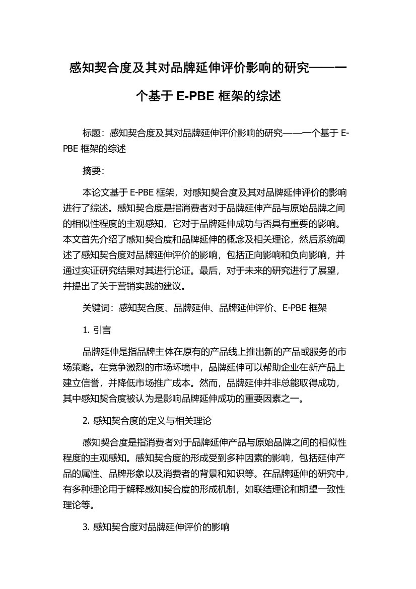 感知契合度及其对品牌延伸评价影响的研究——一个基于E-PBE框架的综述