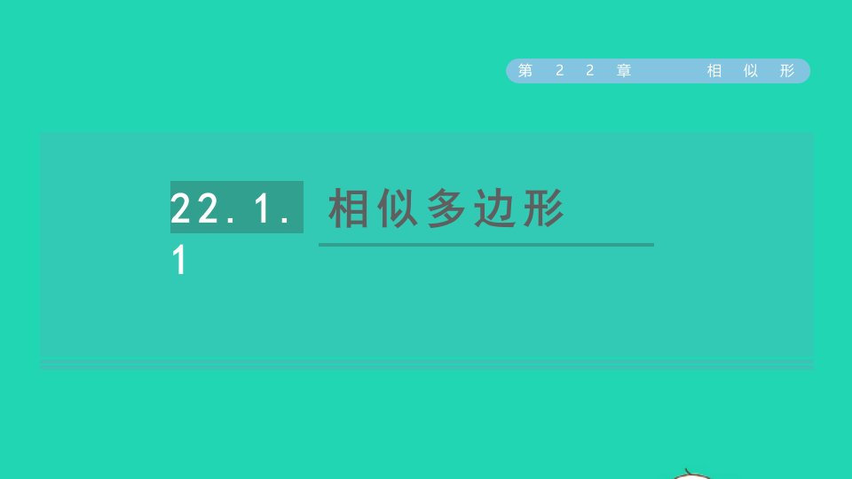 2021秋九年级数学上册第22章相似形22.1比例线段1相似多边形习题课件新版沪科版