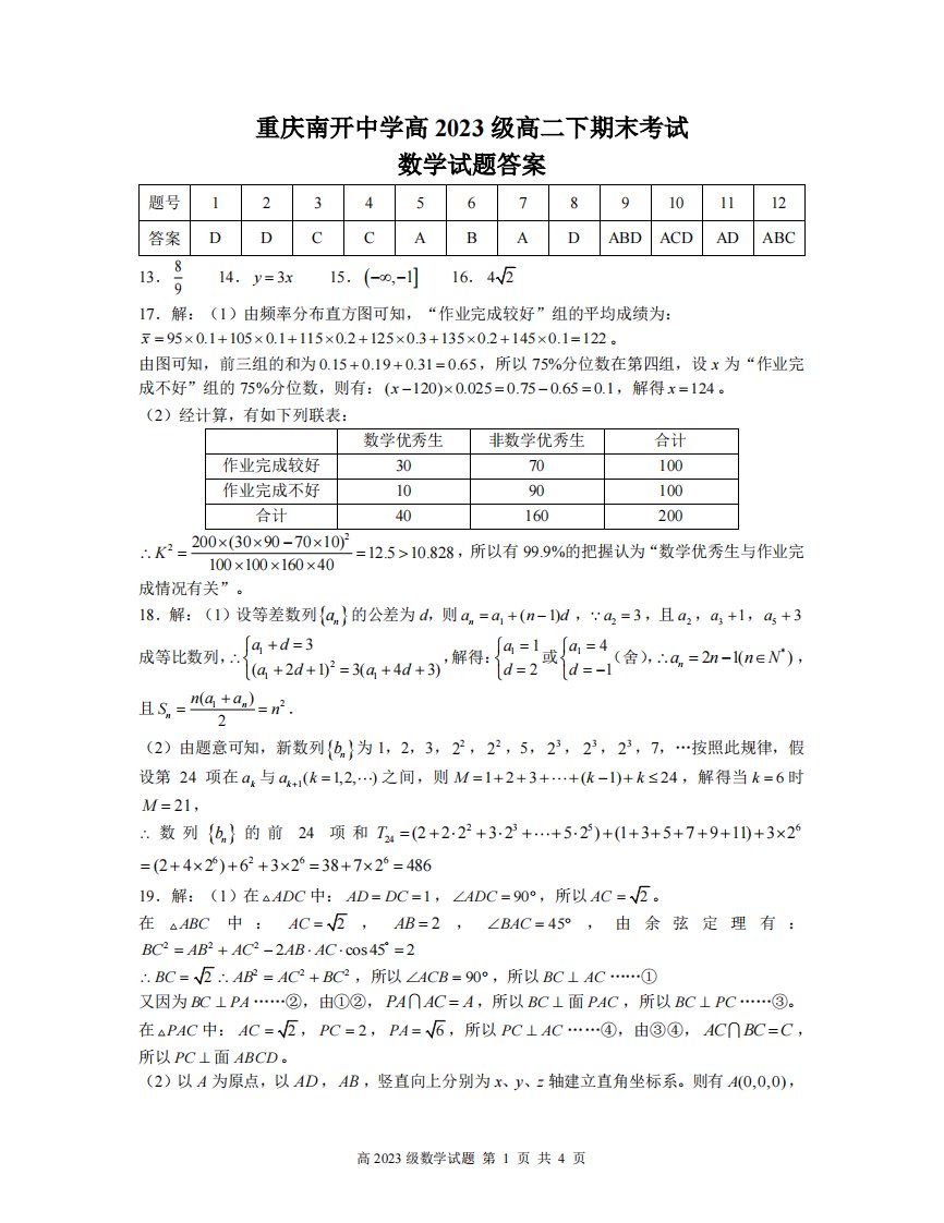 重庆市南开中学2023届高二期末考试数学