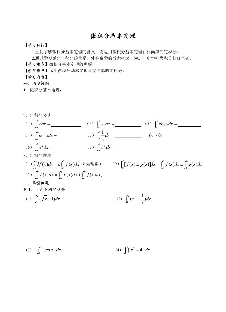 高中选修2-2微积分基本定理教案