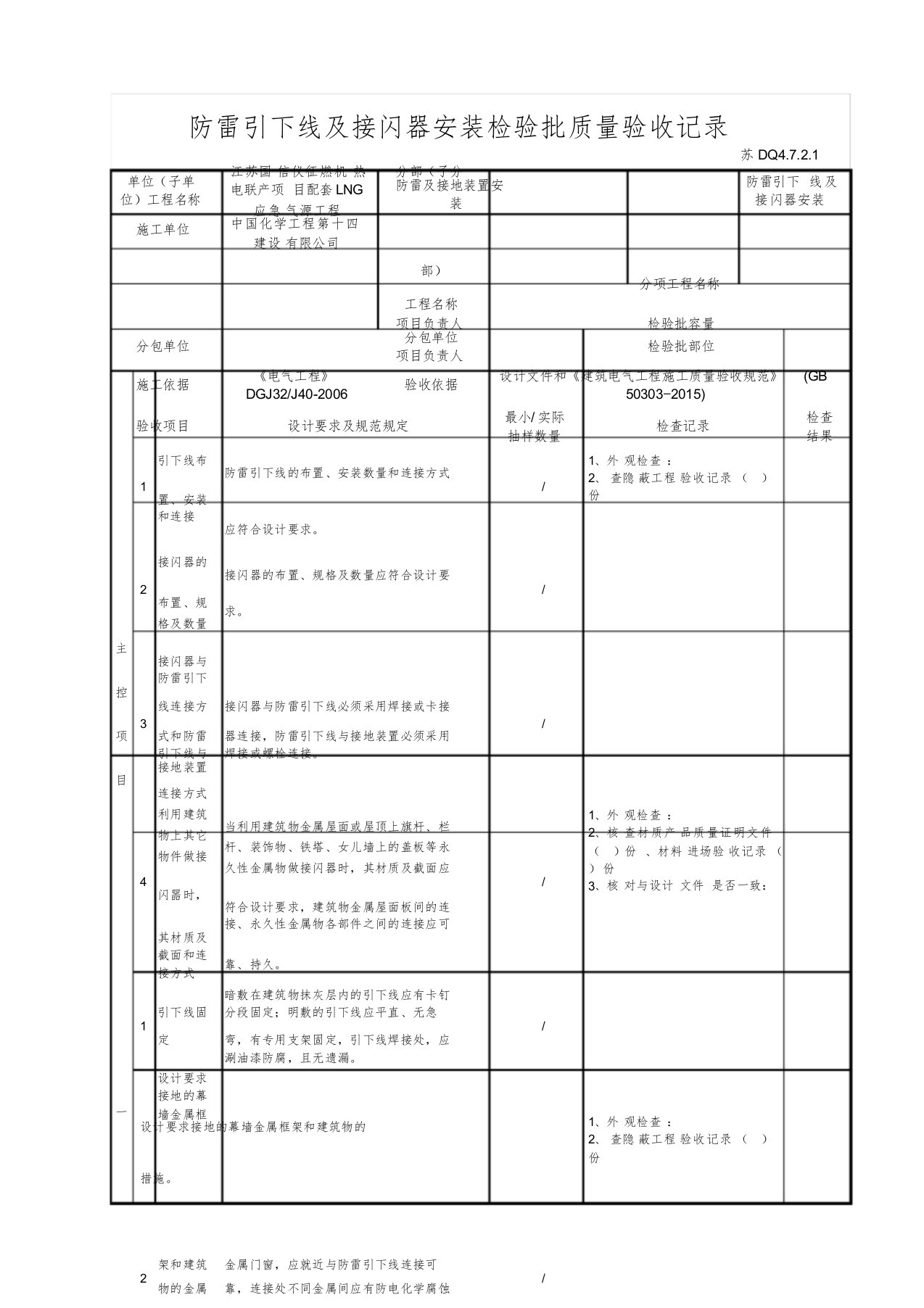 DQ防雷引下线及接闪器安装检验批质量验收记录