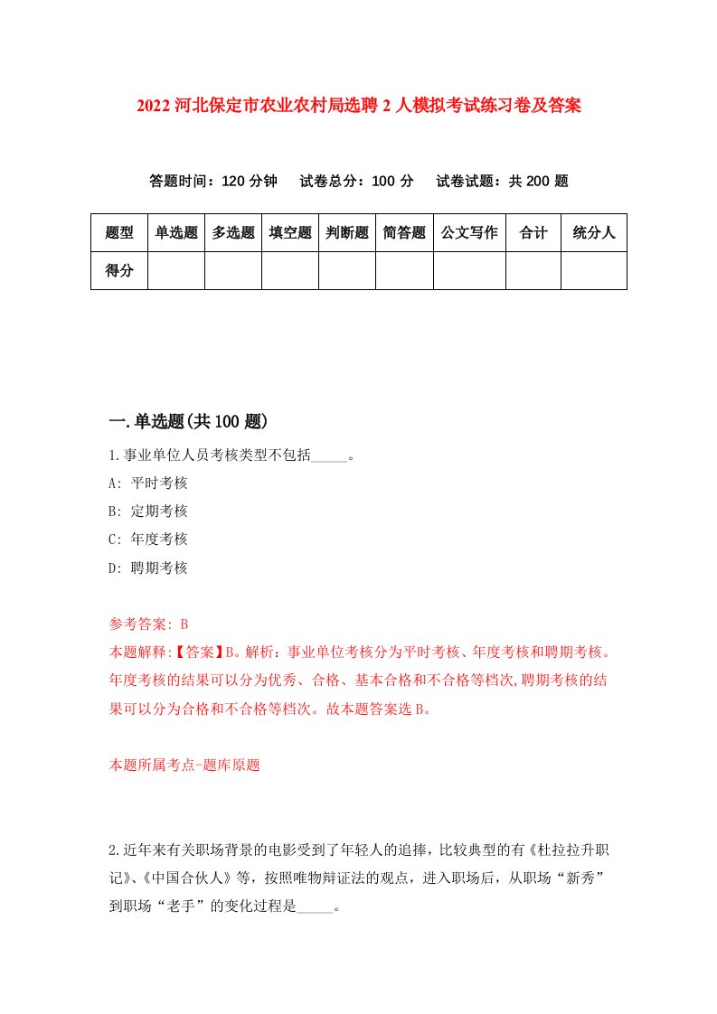 2022河北保定市农业农村局选聘2人模拟考试练习卷及答案第6卷