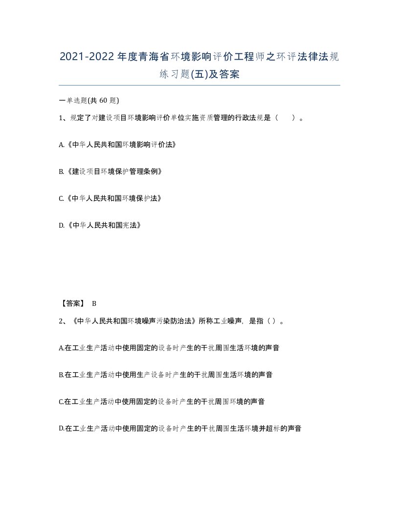 2021-2022年度青海省环境影响评价工程师之环评法律法规练习题五及答案