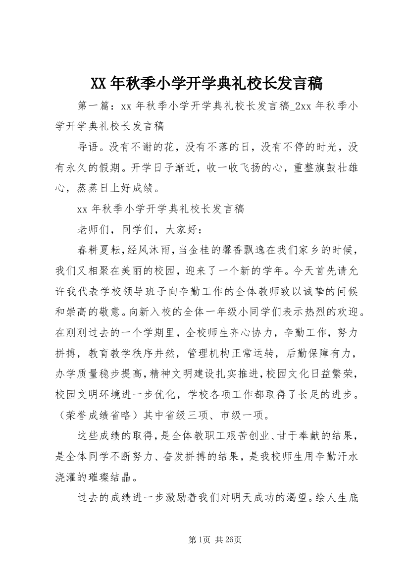 XX年秋季小学开学典礼校长发言稿