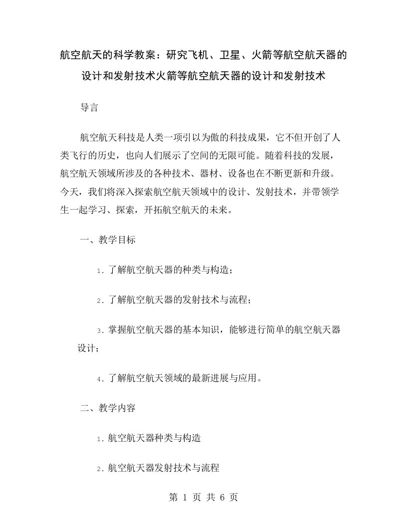 航空航天的科学教案：研究飞机、卫星、火箭等航空航天器的设计和发射技术