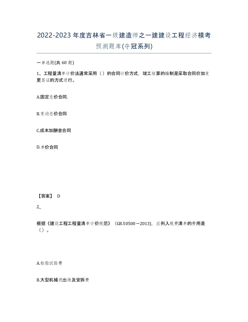 2022-2023年度吉林省一级建造师之一建建设工程经济模考预测题库夺冠系列