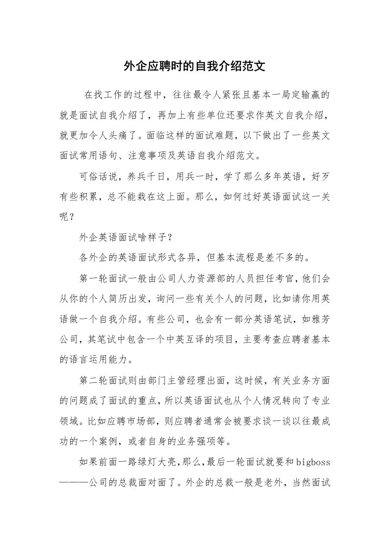 求职离职_自我介绍_外企应聘时的自我介绍范文