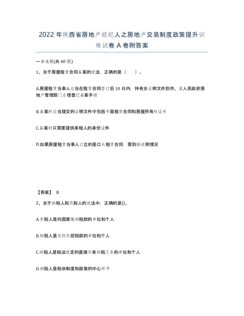 2022年陕西省房地产经纪人之房地产交易制度政策提升训练试卷A卷附答案