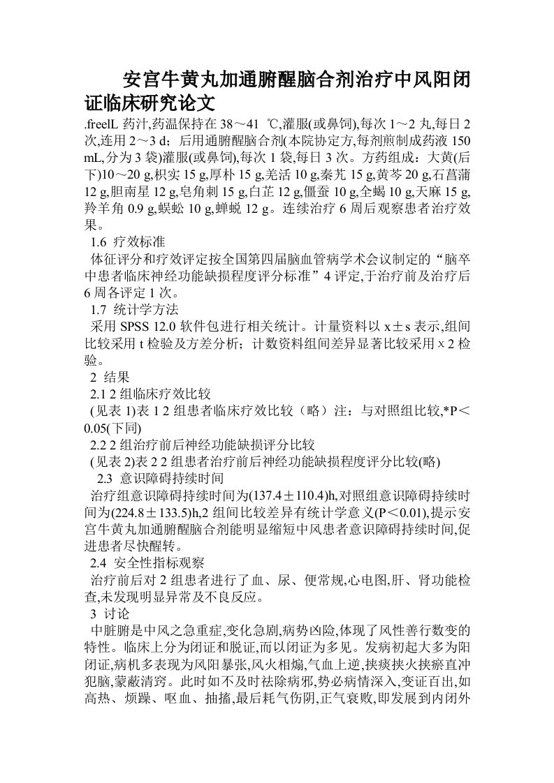 安宫牛黄丸加通腑醒脑合剂治疗中风阳闭证临床研究论文