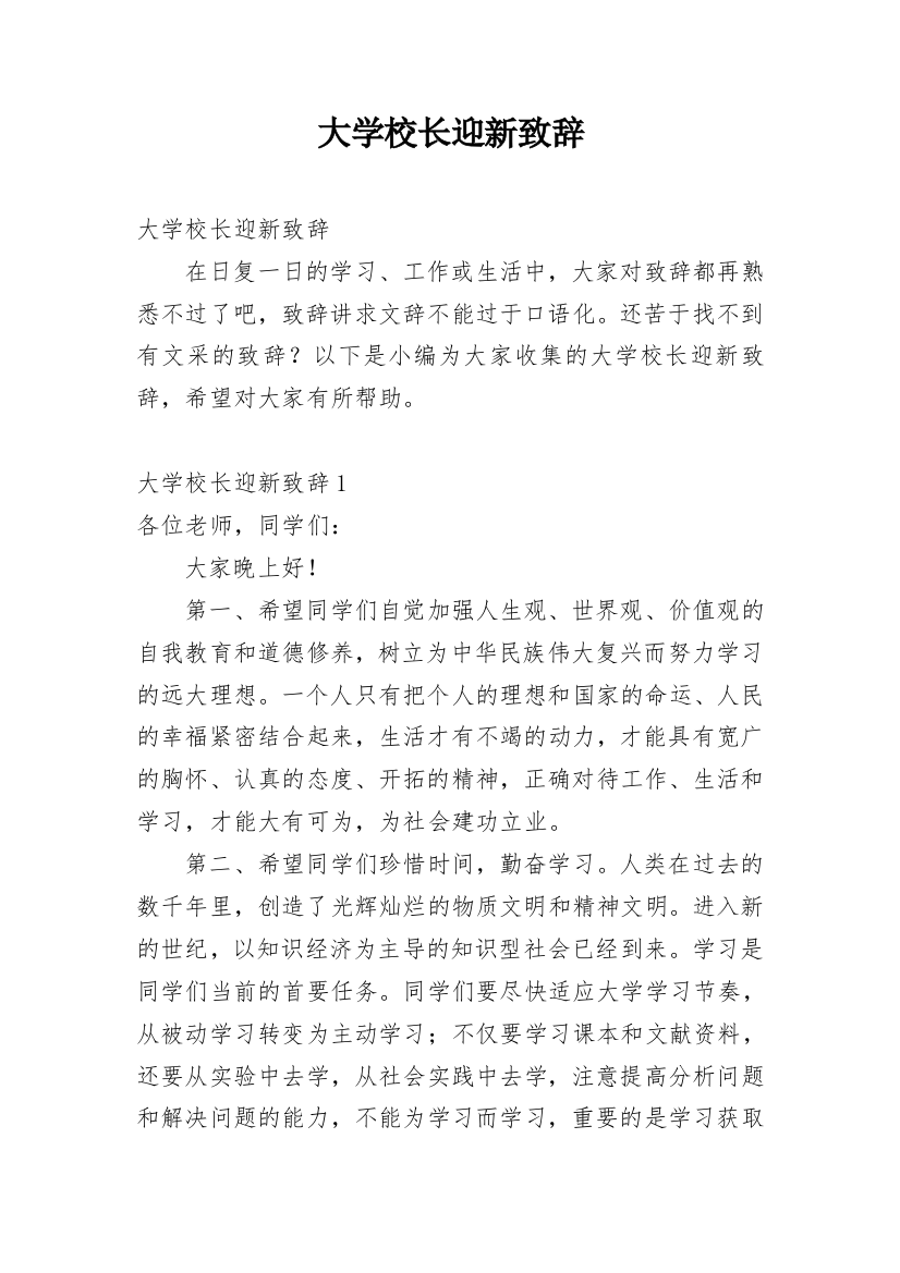 大学校长迎新致辞_1