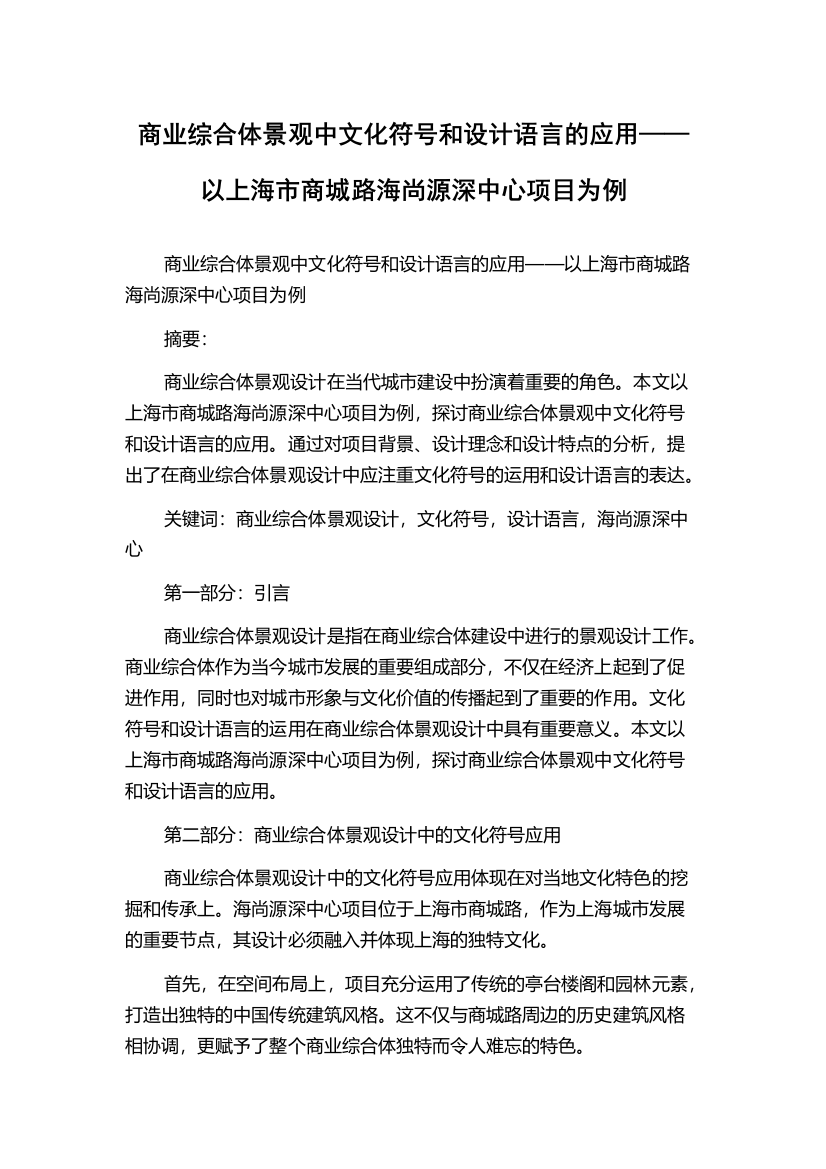 商业综合体景观中文化符号和设计语言的应用——以上海市商城路海尚源深中心项目为例