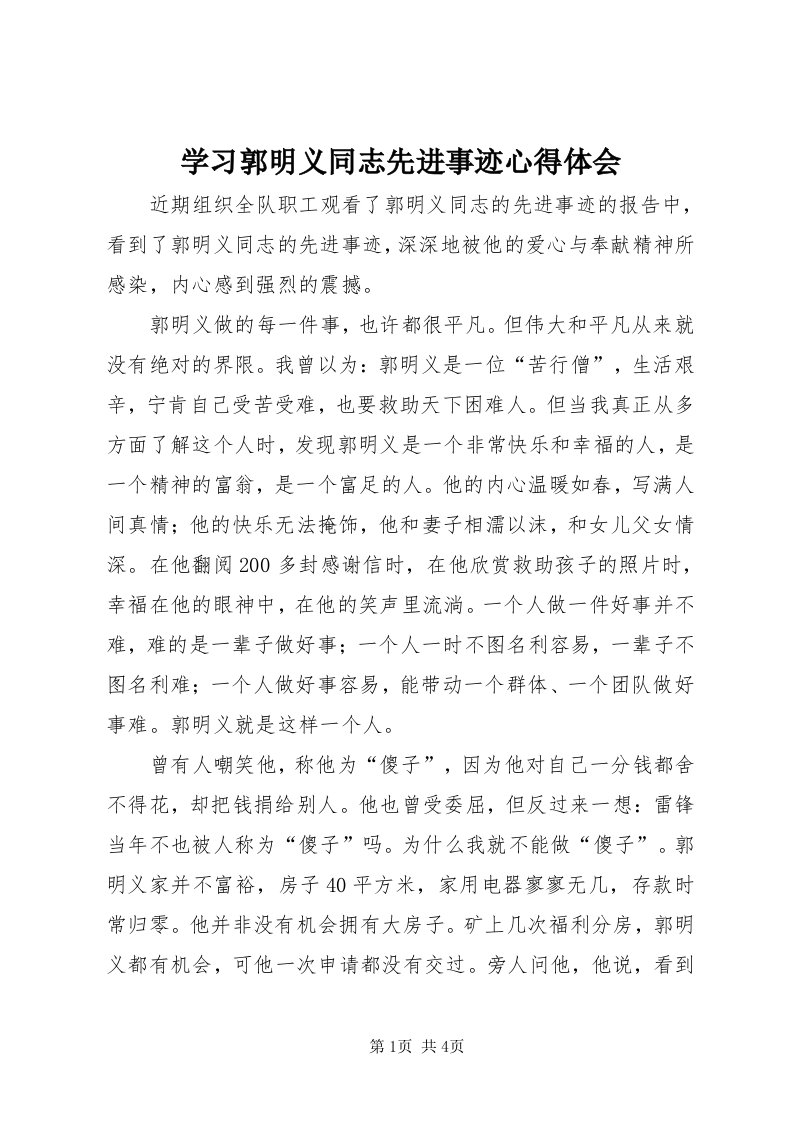 7学习郭明义同志先进事迹心得体会